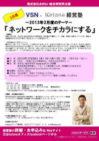 20130204_２月度VSN＋katana経営塾チラシ.jpg