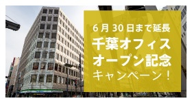 千葉オフィスキャンペーン6月30日まで　（小）.jpg