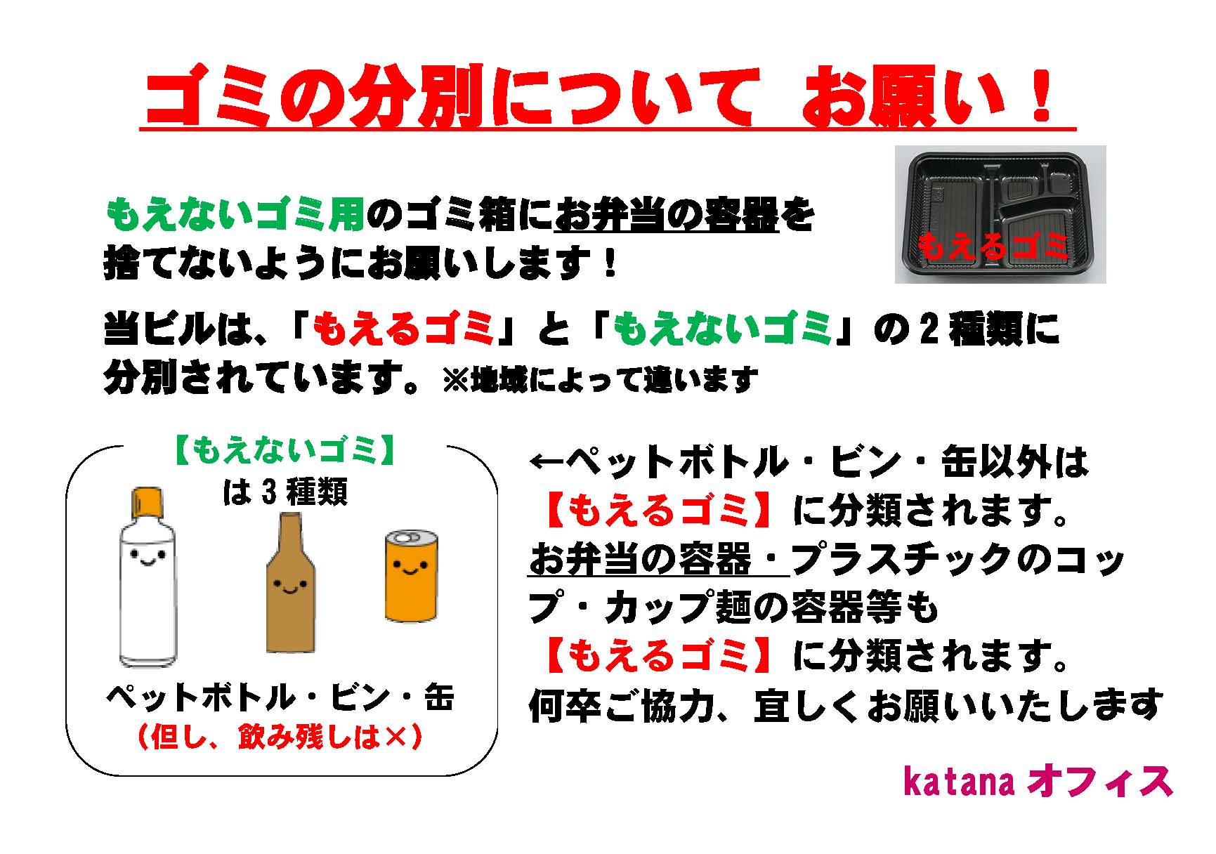 ゴミの分別お願い（大阪オフィスより） | katanaオフィスのスタッフブログ | katanaオフィス | コストにならないレンタルオフィス