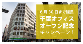 千葉オフィスオープン記念キャンペーン！