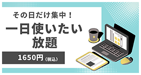 一日使いたい放題がお得です！