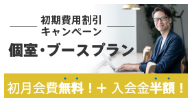 【渋谷】個室・ブースプラン初期費用割引キャンペーン